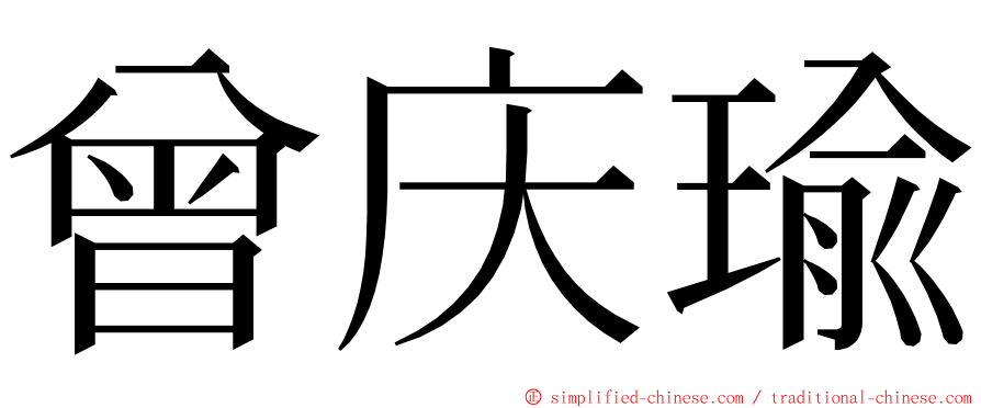 曾庆瑜 ming font