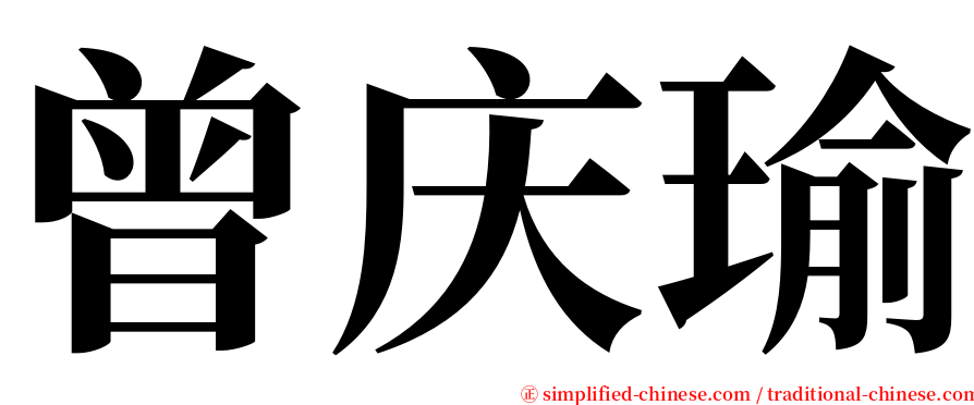 曾庆瑜 serif font