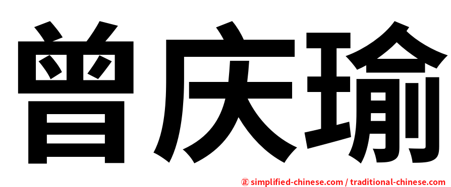 曾庆瑜