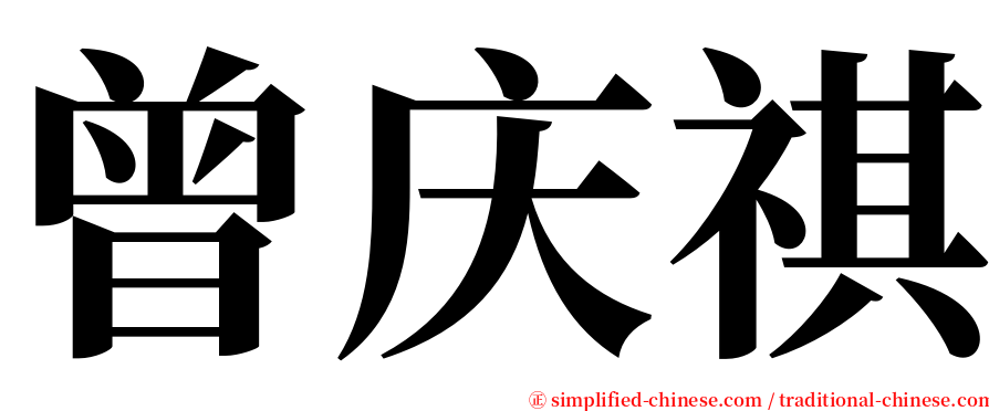 曾庆祺 serif font