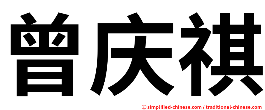 曾庆祺