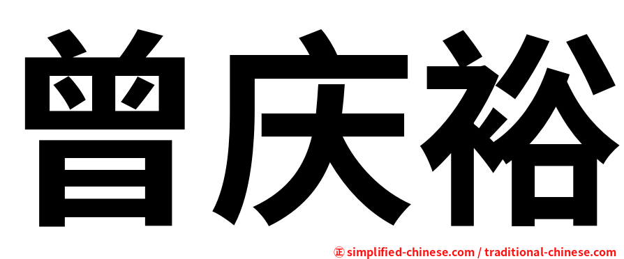 曾庆裕