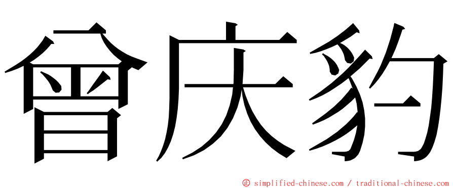曾庆豹 ming font