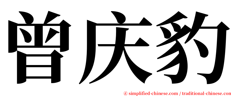 曾庆豹 serif font