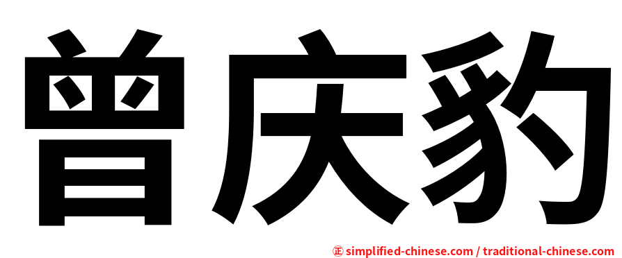 曾庆豹