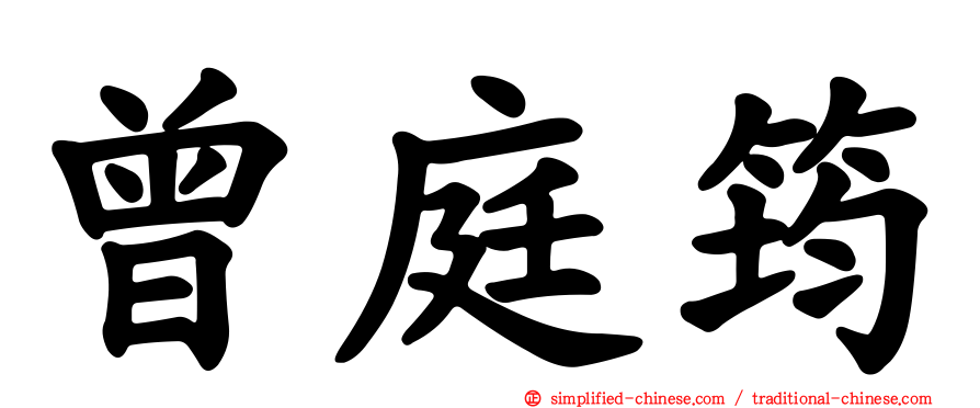 曾庭筠