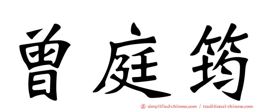 曾庭筠