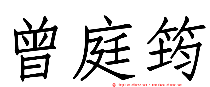 曾庭筠