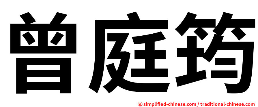 曾庭筠