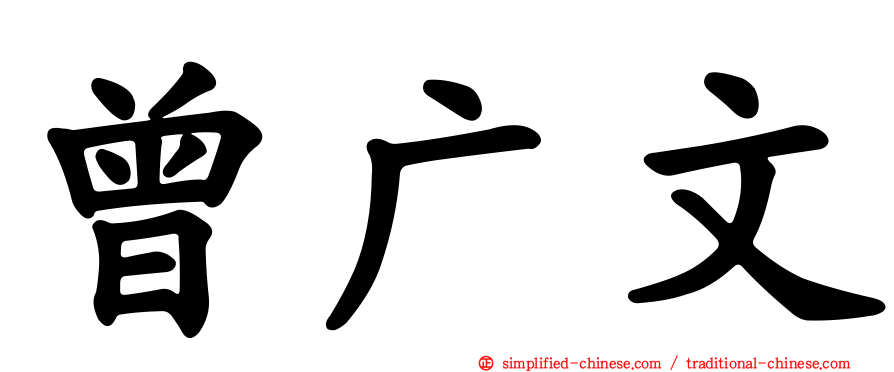 曾广文