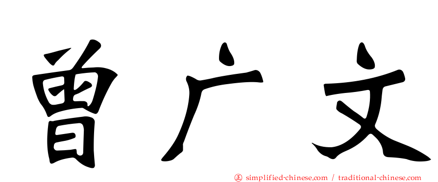 曾广文