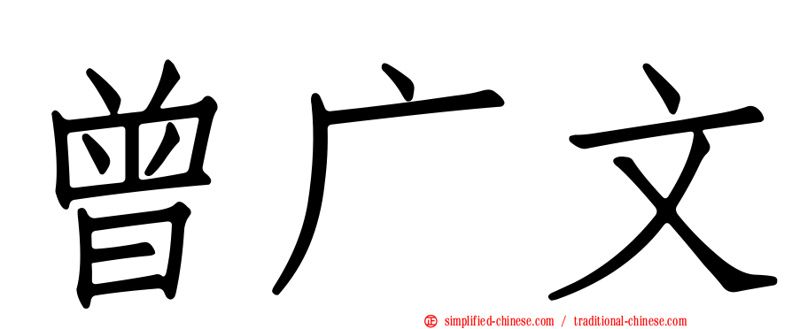 曾广文