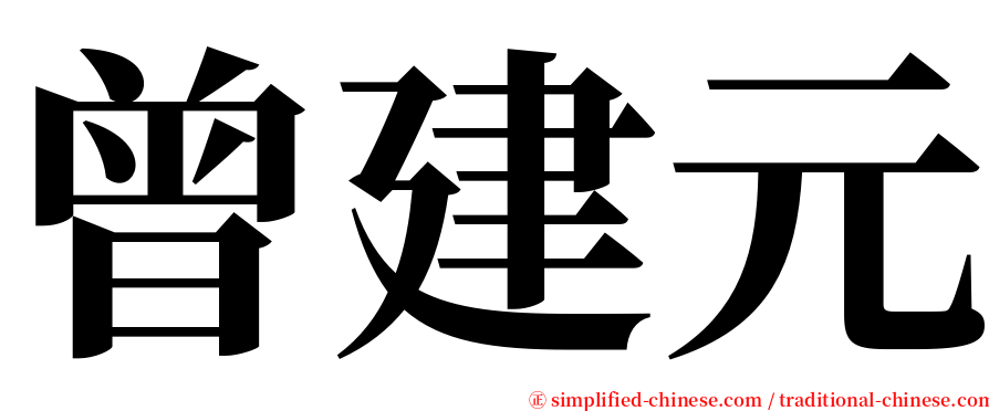 曾建元 serif font