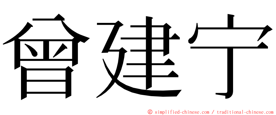 曾建宁 ming font
