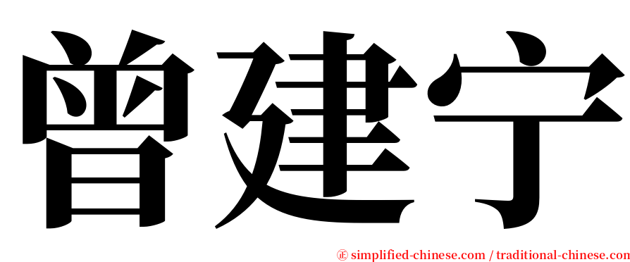 曾建宁 serif font