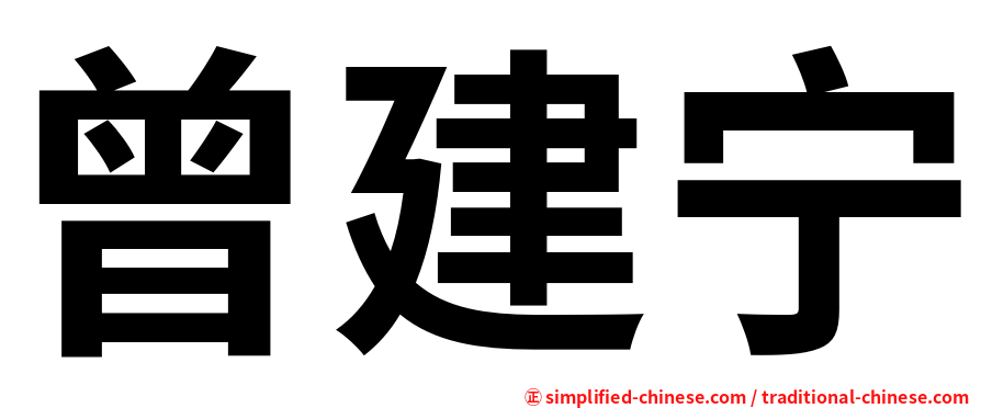 曾建宁