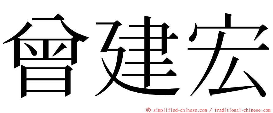 曾建宏 ming font