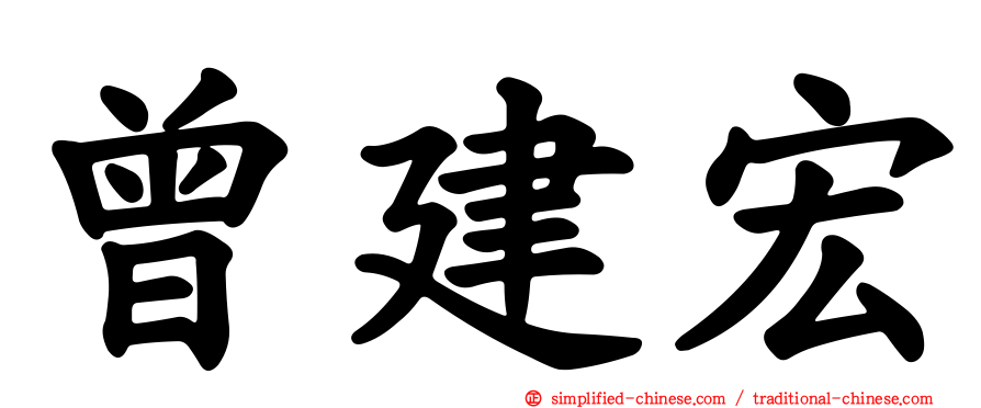 曾建宏
