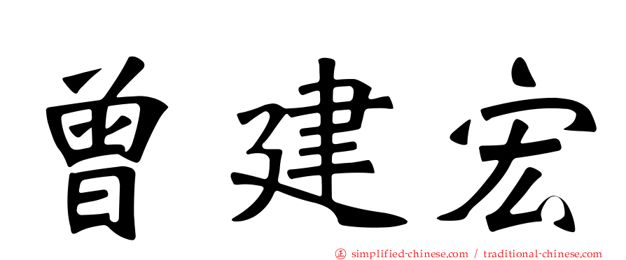 曾建宏
