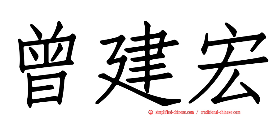 曾建宏