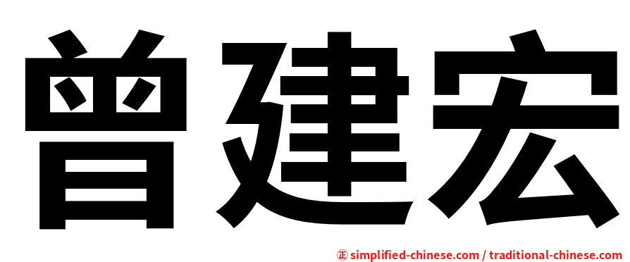 曾建宏
