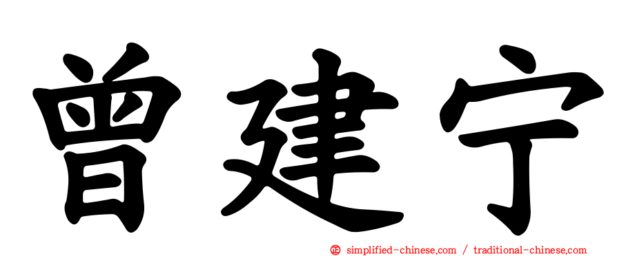曾建宁
