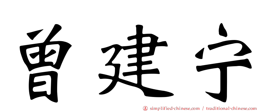 曾建宁
