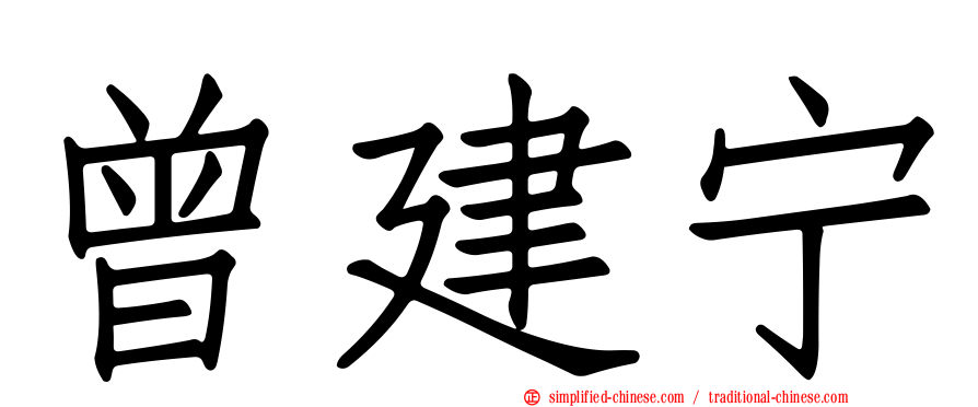 曾建宁