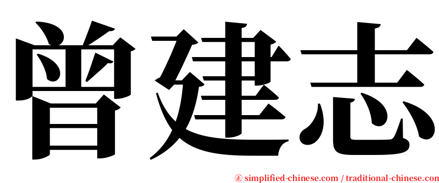曾建志 serif font