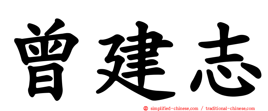 曾建志
