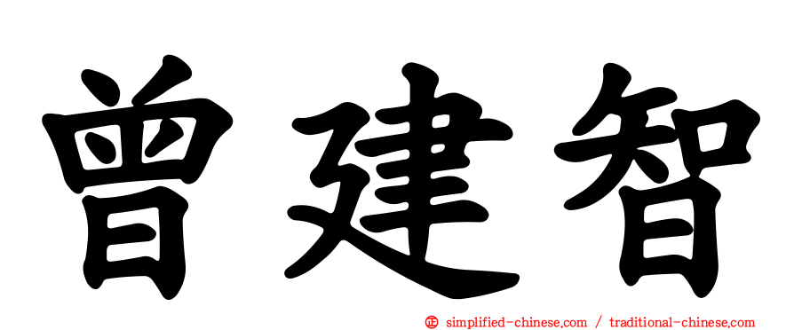 曾建智