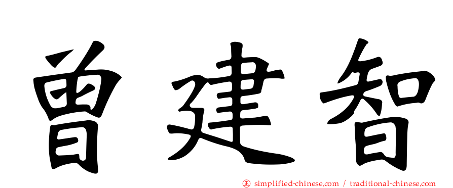 曾建智