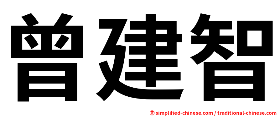 曾建智