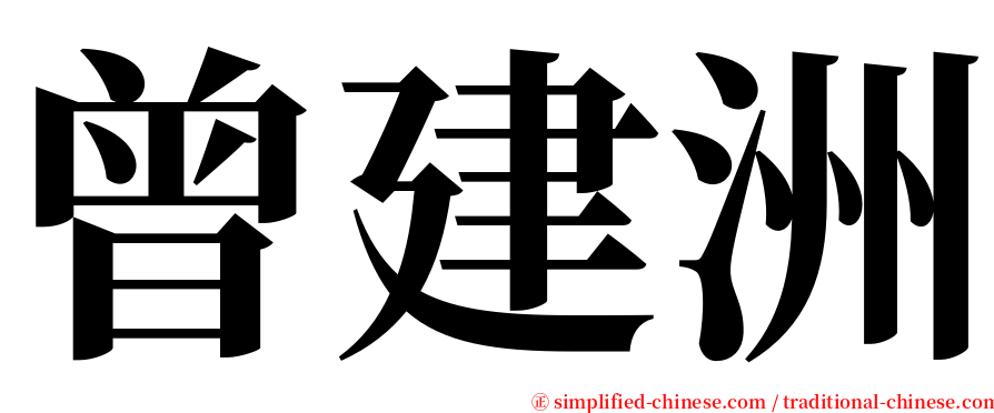 曾建洲 serif font