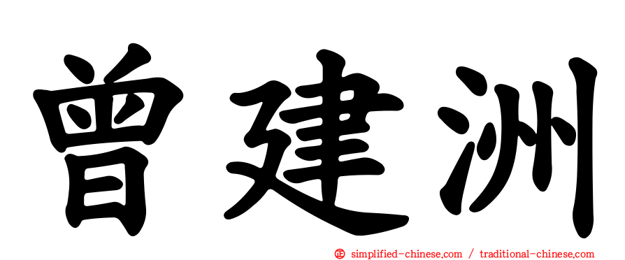 曾建洲