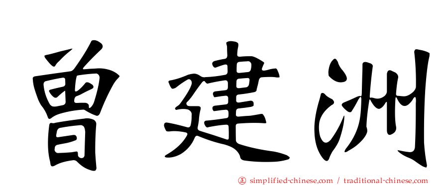 曾建洲