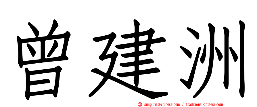 曾建洲