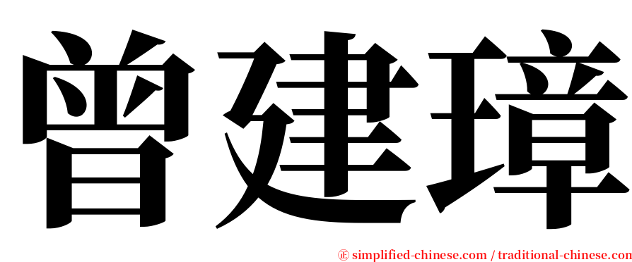 曾建璋 serif font