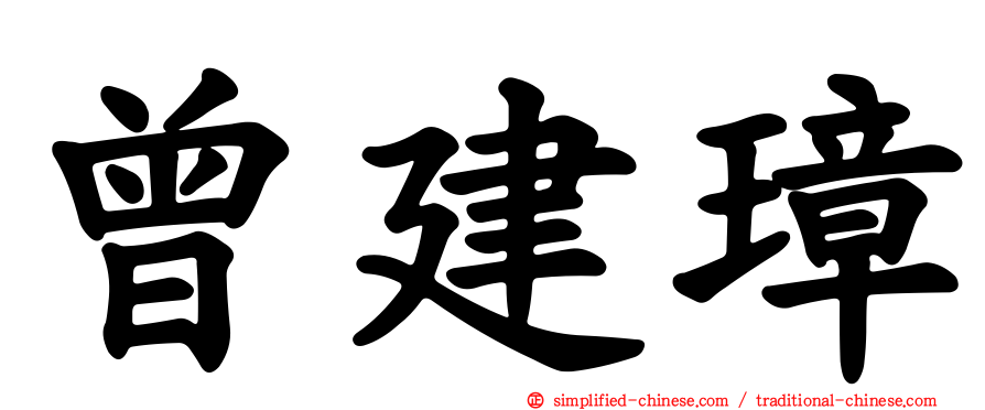 曾建璋