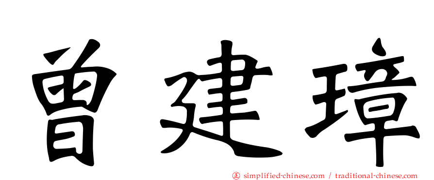 曾建璋