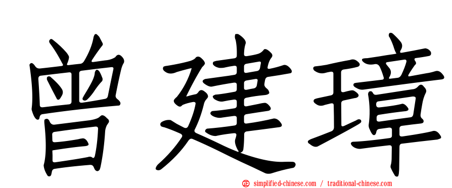 曾建璋