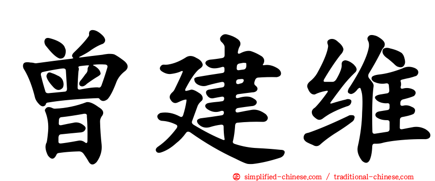 曾建维
