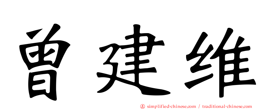 曾建维