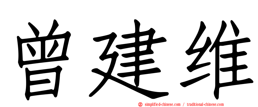 曾建维