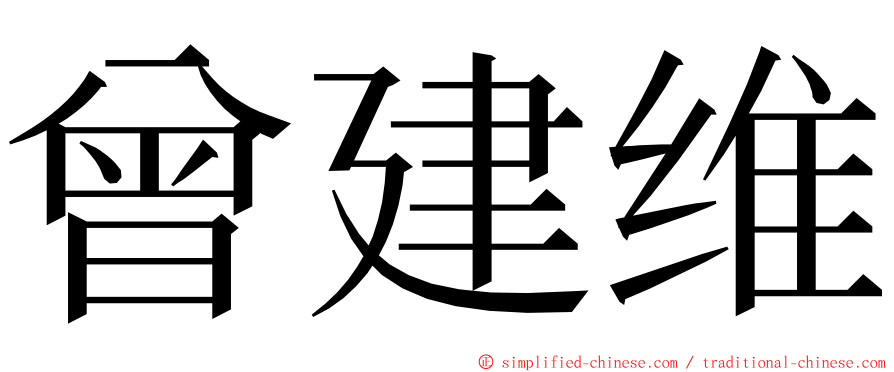曾建维 ming font
