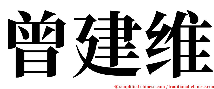 曾建维 serif font