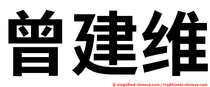 曾建维