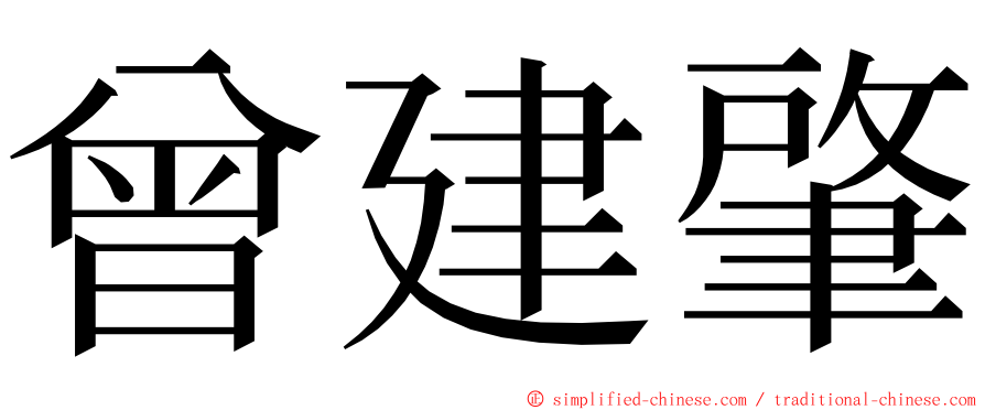 曾建肇 ming font