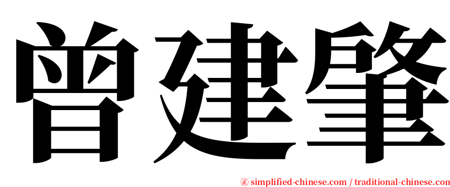 曾建肇 serif font