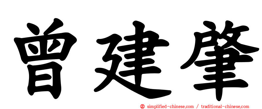 曾建肇